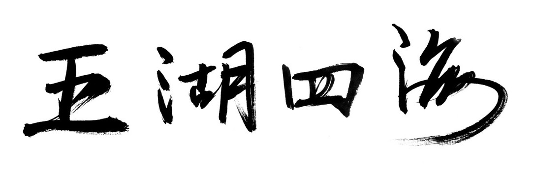 书法字体 五湖四海 黑白墨稿