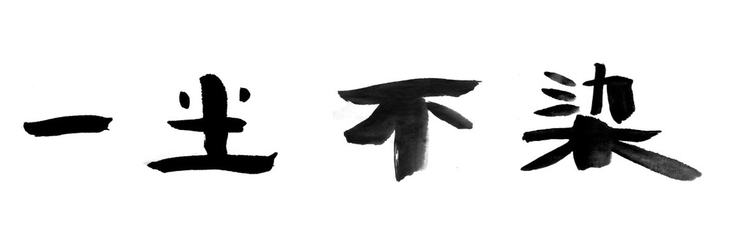 书法字体 一尘不染 黑白墨稿