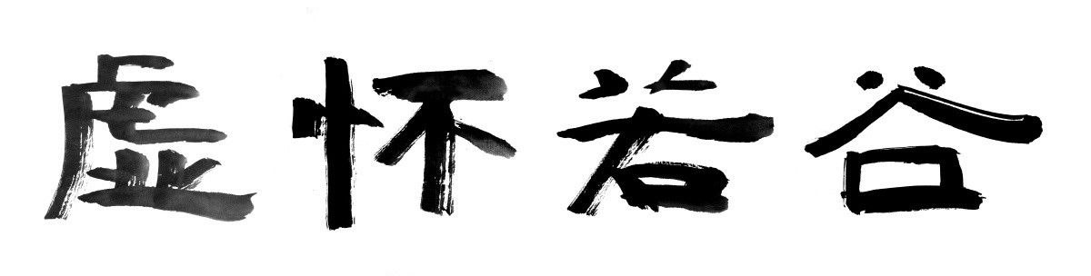 書法字體 虛懷若谷 黑白墨稿