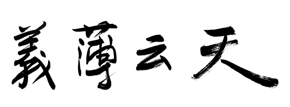 書法字體 義薄云天 黑白墨稿