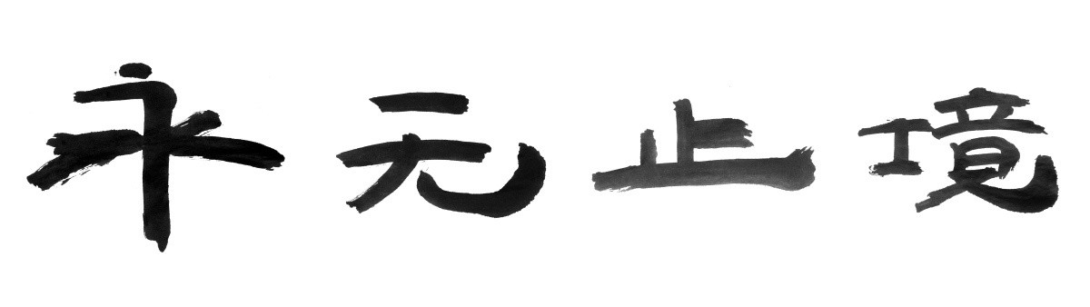 書法字體 永無止境 黑白墨稿