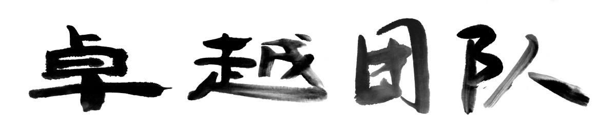 書法字體 卓越團隊 黑白墨稿