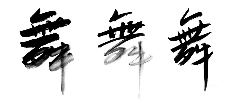 毛笔字 舞字