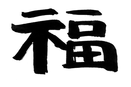 毛筆字 福字