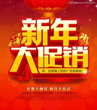 新年大促銷
