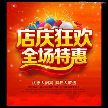 店慶狂歡 促銷海報(bào)
