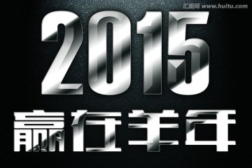 2015金屬字