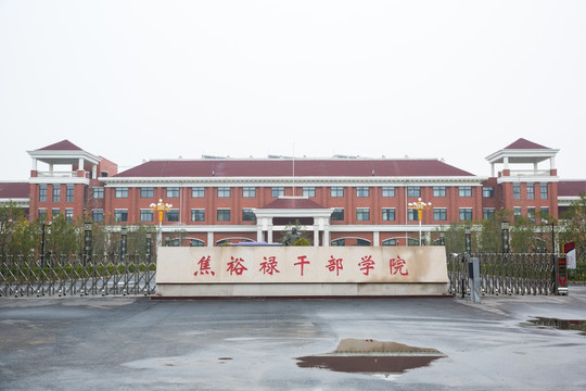 焦裕禄干部学院