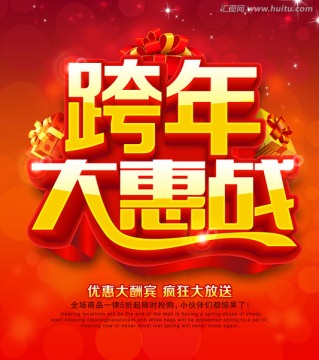新年促銷 跨年大惠戰(zhàn)