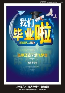 我們畢業(yè)啦