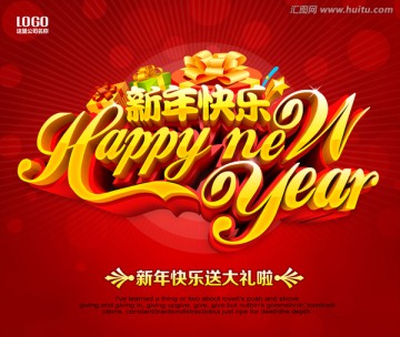 新年快樂