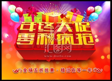 年終大促 促銷海報