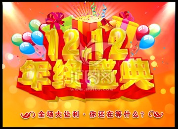 雙12年終盛典