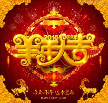 羊年大吉
