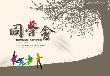 同學(xué)會(huì)
