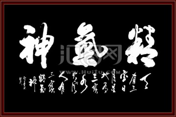 精氣神書法 分層素材