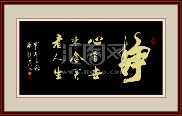 靜心嘗世味 書法分層素材