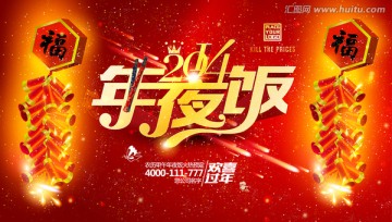 2014年夜飯