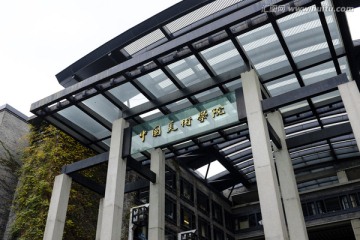 中国美术学院