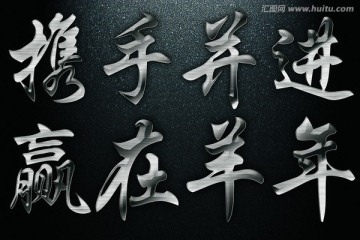 攜手并進(jìn) 贏在羊年