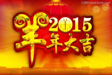 2015羊年大吉