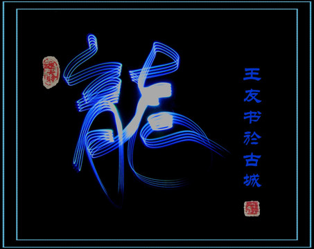龍 書法 光攝影