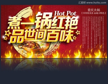 火鍋海報(bào)