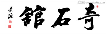 奇石館