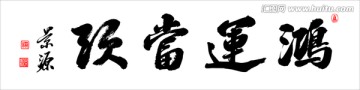 鴻運當頭