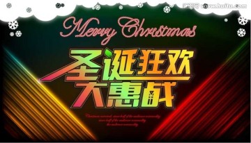 圣誕狂歡大惠戰(zhàn)