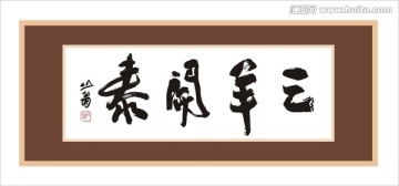 三羊開泰