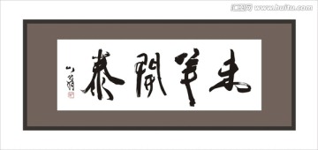 未羊開(kāi)泰