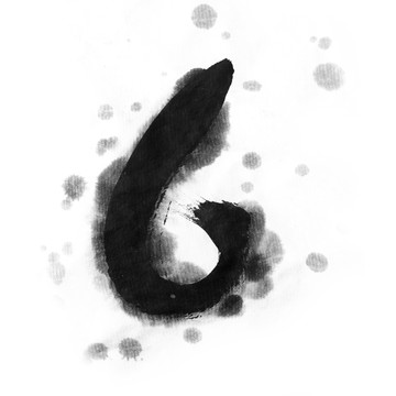 水墨數(shù)字6 六