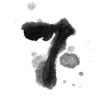 水墨數(shù)字7 七