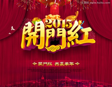 開門紅