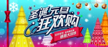 元旦圣誕狂歡購