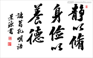 靜以修身儉以養(yǎng)德