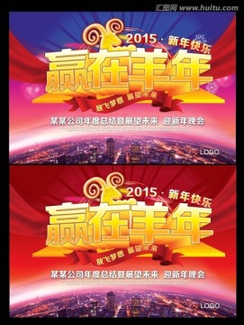 贏在羊年