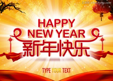 新年快乐