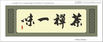 字畫藝術(shù)茶禪一味