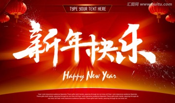 新年快乐