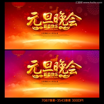元旦晚會