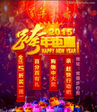 2015跨年鉅惠羊年促銷(xiāo)海報(bào)