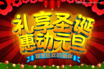 禮享圣誕 惠動(dòng)元旦