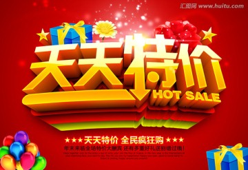 天天特價(jià) 促銷海報(bào)
