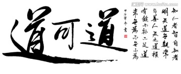 道字書法作品