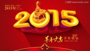 2015羊年