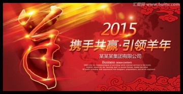 2015年羊年元旦新年舞台背景