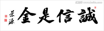 誠信是金