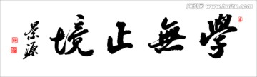 學(xué)無(wú)止境